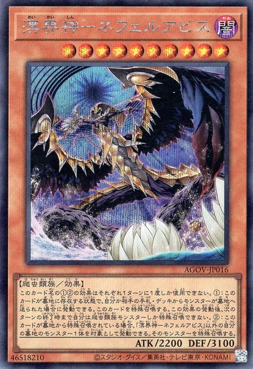 Amazon.co.jp: 遊戯王 溟界神－ネフェルアビス(シークレットレア